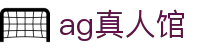 ag真人馆 - (中国)宿迁ag真人馆科技有限责任公司欢迎您